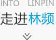 走進林頻